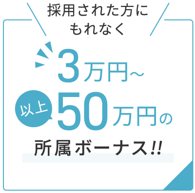 採用された方にもれなく最大100万円