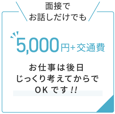 面接に来ただけで交通費3,000円